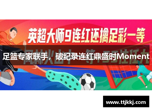 足篮专家联手，破纪录连红鼎盛时Moment