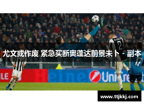 尤文或作废 紧急买断奥蓬达前景未卜 - 副本