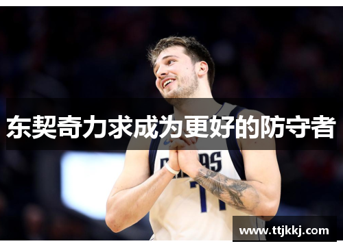 东契奇力求成为更好的防守者