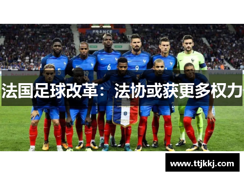法国足球改革：法协或获更多权力